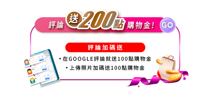 會員Google五星評論好康圖。粉紅外框展示手機五星好評留言與紙袋金幣插畫,說明在Google評論送100點購物金,上傳照片加碼送100點,最高享200點獎勵。