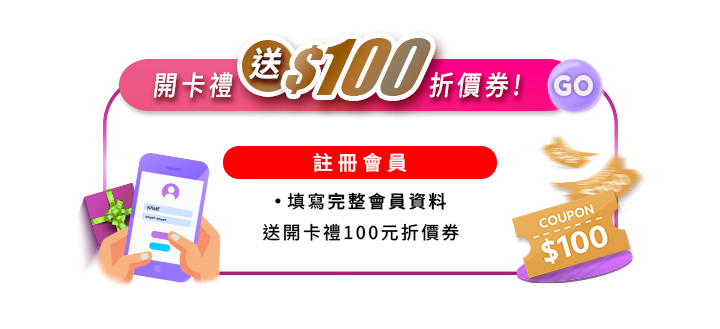 會員註冊開卡禮好康說明圖。粉紅外框搭配填寫會員資料的手機插畫與100元折價券圖示,說明新會員填寫完整資料即送開卡禮100元折價券,吸引顧客加入官網會員享購物優惠。