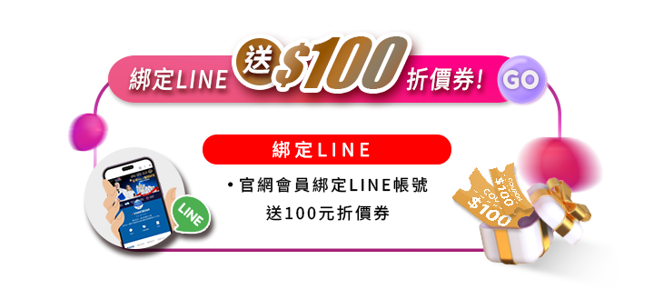 會員綁定LINE送折價券好康圖。粉紅外框展示手持顯示LINE介面的手機與開啟的禮物盒,飛出100元折價券,說明官網會員綁定LINE帳號即送100元折價券優惠。