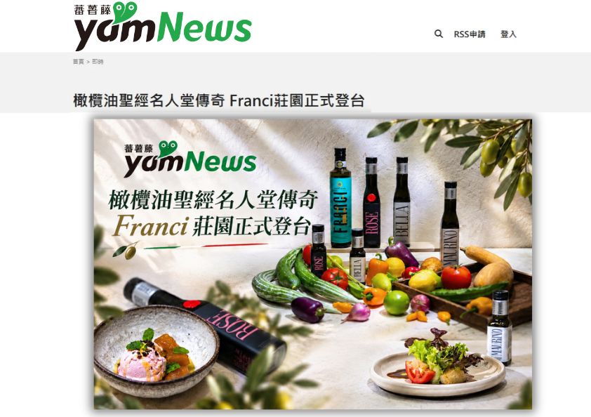 蕃薯藤yamNews報導橄欖油聖經名人堂Franci莊園正式登台。陳列FRANCI多款特級初榨橄欖油,搭配彩椒蔬果盤、生菜沙拉盤與冰淇淋甜點,展現頂級莊園油登台盛況。