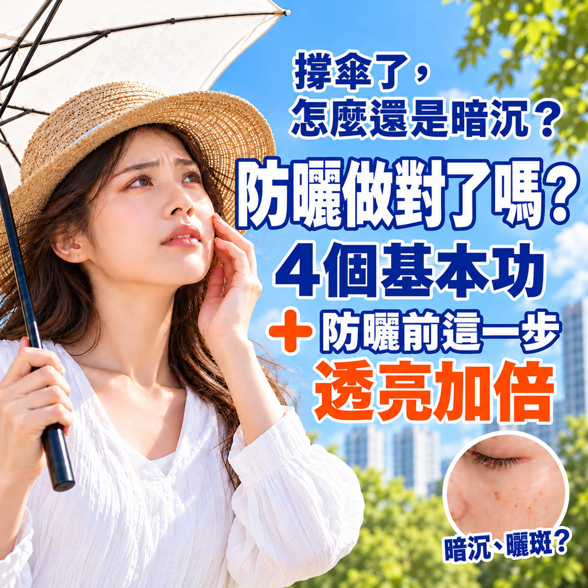 戴草帽撐傘女性面露困擾摸臉頰，右下圓圈特寫臉部暗沉曬斑。標題探討撐傘仍暗沉的防曬盲點，提出4個防曬基本功與防曬前保養技巧以提升肌膚透亮。