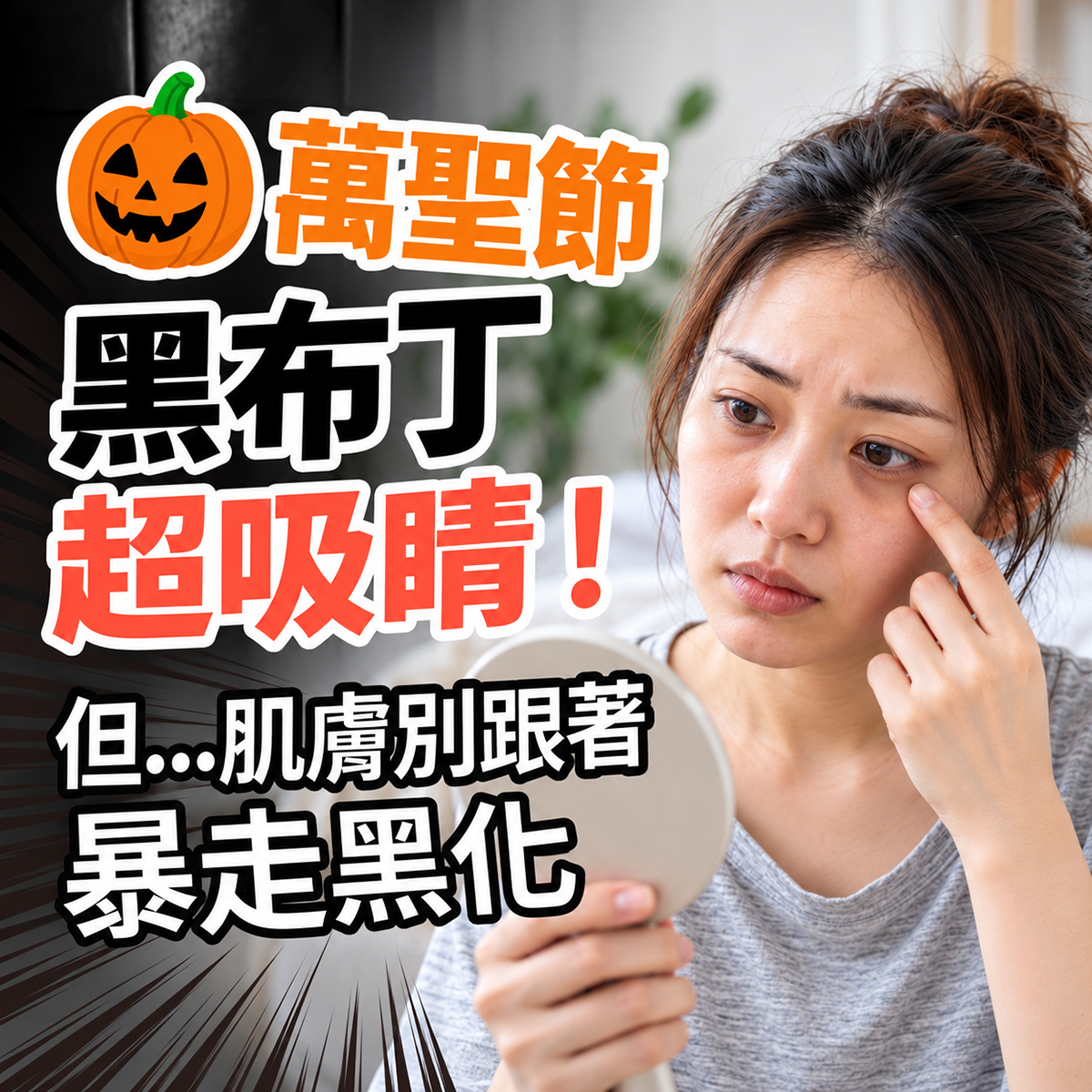 萬聖節肌膚暗沉黑化保養圖。右側女性手持鏡子面露憂愁看著眼下黑眼圈與暗沉肌膚，左側搭配南瓜插圖與醒目標題「萬聖節黑布丁超吸睛！但...肌膚別跟著暴走黑化」，宣導秋冬美白提亮技巧。