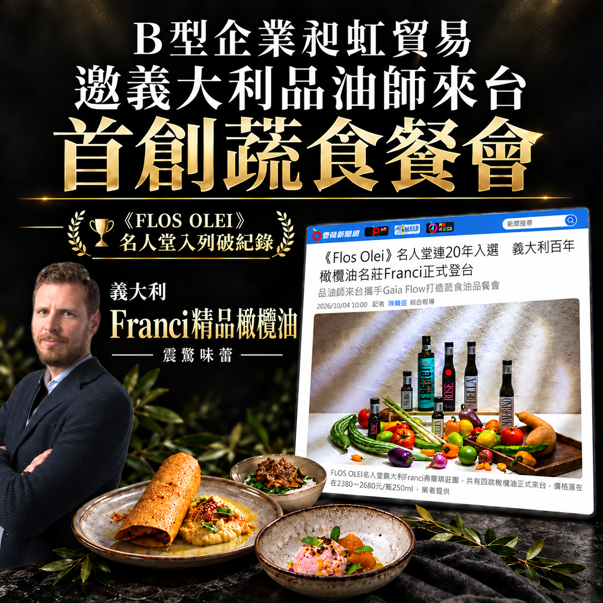B型企業昶虹貿易邀義大利品油師來台首創蔬食餐會。左側為品油師與Flos Olei名人堂獎盃，右側為壹蘋新聞網登台報導，下方擺設酥脆捲餅、滷肉蓋飯與冰淇淋精緻蔬食料理，展現Franci精品橄欖油饗宴。