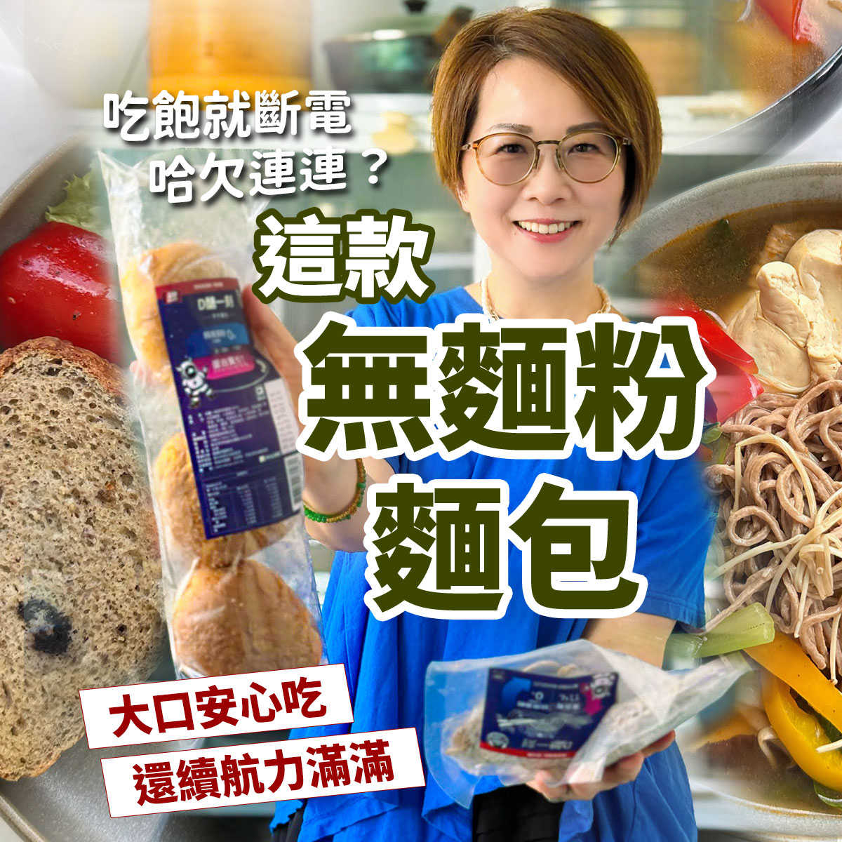 susu姐面帶笑容展示包裝無麵粉麵包與麵條。背景搭配切片穀物麵包與健康蔬食料理,主打「吃飽就斷電哈欠連連?這款無麵粉麵包大口安心吃還續航力滿滿」的低碳健康飲食概念。