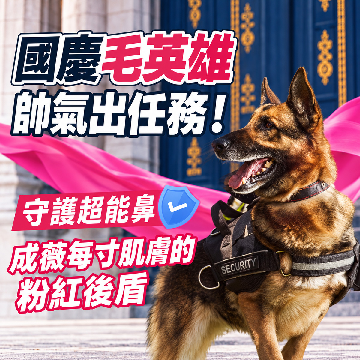 身穿警衛背心的德國牧羊犬披著粉紅披風英勇站立，搭配標題「國慶毛英雄帥氣出任務！守護超能鼻，成薇每寸肌膚的粉紅後盾」，宣導向國慶執勤毛英雄致敬及呵護寵物鼻頭與全身肌膚修護概念。