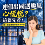 機場候機女性面露焦慮托腮看著窗外颱風暴風雨天候。醒目標題探討連假出國遇颱風應對攻略，重點整理航班動態、機場交通、保暖與機上保濕技巧等實用指南。