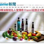 PChome新聞報導橄欖油聖經名人堂Franci莊園正式登台。陳列TOSCANO、ROSE、BELLA與MAURINO特級初榨橄欖油，搭配彩椒、絲瓜、番茄等新鮮蔬果，展現頂級莊園油登台風采。