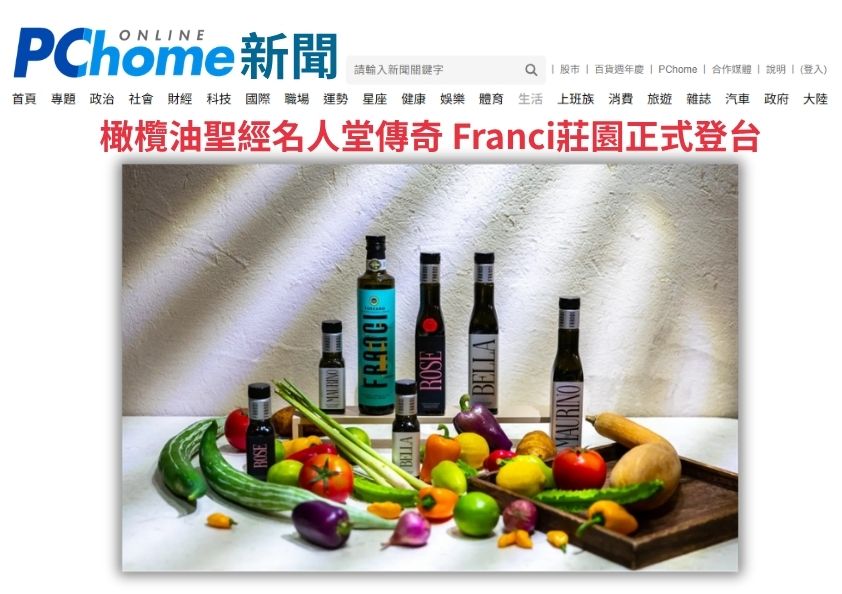 PChome新聞報導橄欖油聖經名人堂Franci莊園正式登台。陳列TOSCANO、ROSE、BELLA與MAURINO特級初榨橄欖油，搭配彩椒、絲瓜、番茄等新鮮蔬果，展現頂級莊園油登台風采。