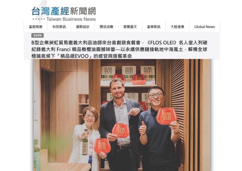 台灣產經新聞網報導昶虹貿易邀義大利品油師來台首創蔬食餐會。三人手持Flos Olei品油杯與Franci特級初榨橄欖油合影，展現頂級精品EVOO登台與永續搭餐盛況。