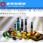 壹蘋新聞網報導Flos Olei名人堂義大利百年橄欖油名莊Franci正式登台。畫面展示Franci特級初榨橄欖油瓶身，搭配彩椒、絲瓜、番茄等豐富新鮮蔬果，呈現品油師蔬食油品餐會意象。