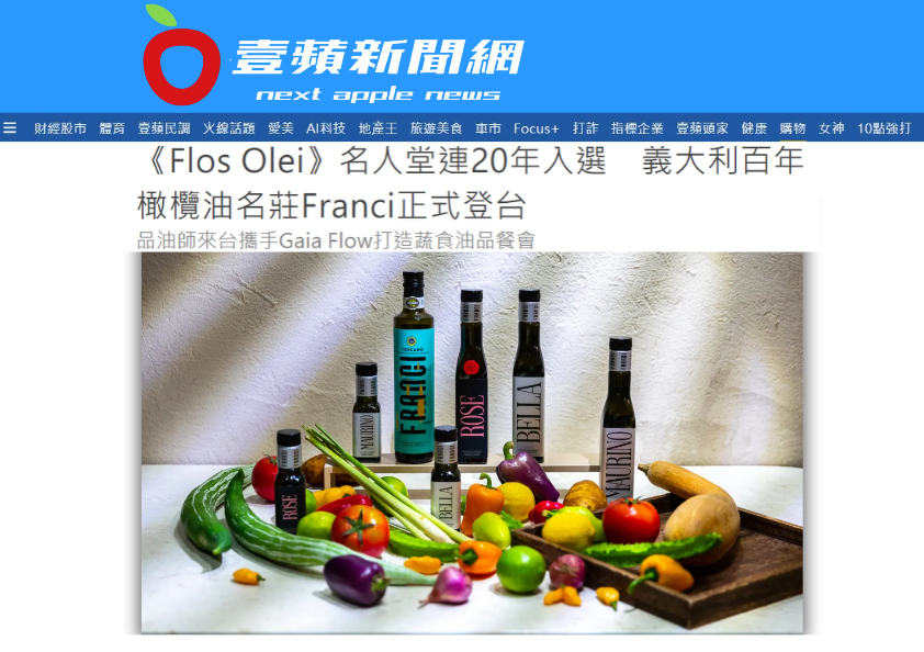 壹蘋新聞網報導Flos Olei名人堂義大利百年橄欖油名莊Franci正式登台。畫面展示Franci特級初榨橄欖油瓶身，搭配彩椒、絲瓜、番茄等豐富新鮮蔬果，呈現品油師蔬食油品餐會意象。