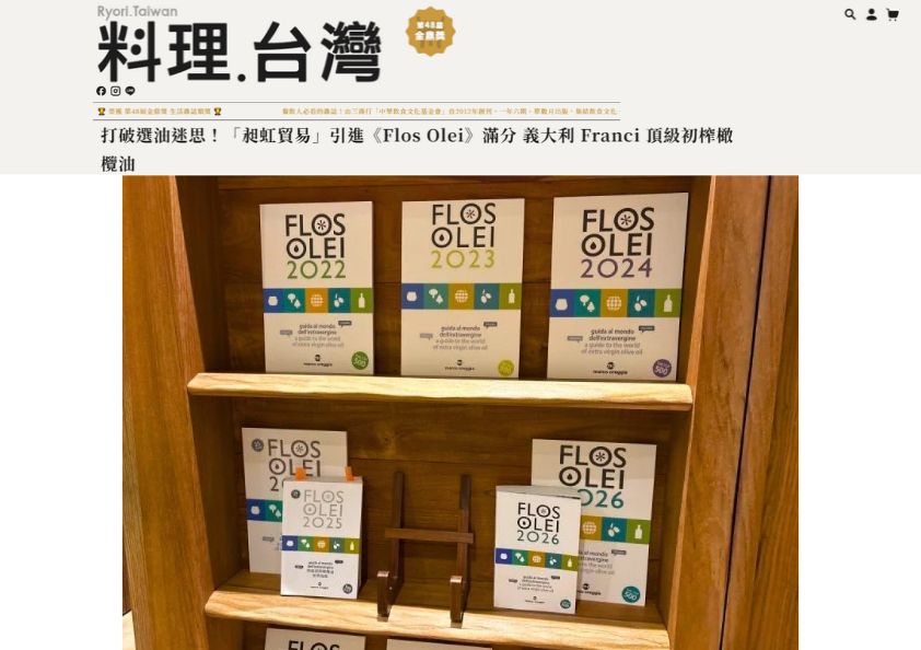 《料理‧台灣》報導昶虹貿易引進Flos Olei滿分義大利Franci頂級初榨橄欖油。下方木質書架陳列2022至2026年歷年Flos Olei橄欖油評鑑指南專書,彰顯權威世界評鑑榮譽。