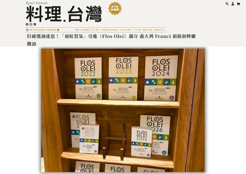 《料理‧台灣》報導昶虹貿易引進Flos Olei滿分義大利Franci頂級初榨橄欖油。下方木質書架陳列2022至2026年歷年Flos Olei橄欖油評鑑指南專書，彰顯權威世界評鑑榮譽。
