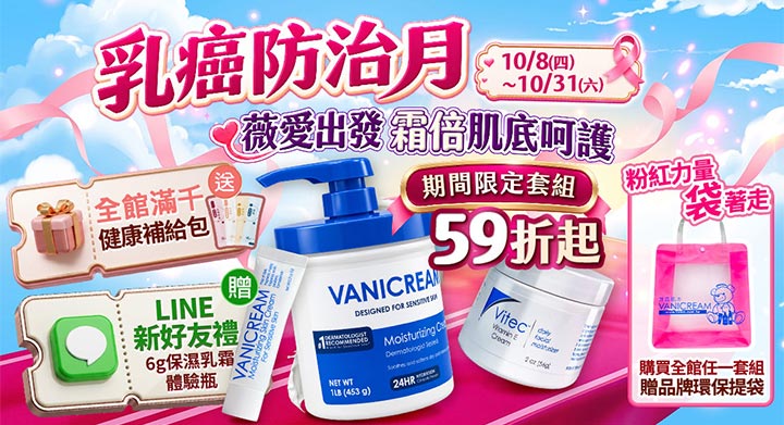 薇霓肌本乳癌防治月粉紅絲帶活動特惠圖。展示保濕乳霜、Vitec修護霜與體驗瓶,標註滿千贈健康補給包、LINE好友禮及限定套組59折起,右側附贈粉紅環保提袋。