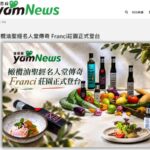 蕃薯藤yamNews報導橄欖油聖經名人堂Franci莊園正式登台。陳列FRANCI多款特級初榨橄欖油，搭配彩椒蔬果盤、生菜沙拉盤與冰淇淋甜點，展現頂級莊園油登台盛況。